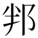 𮟵