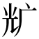 𰏵