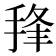 𰓵