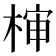 𰗵