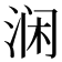 𰛵