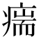 𰣵