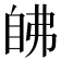 𰯵