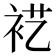 𰳵