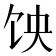 𱃵