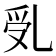 𠃶
