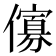 𠏶
