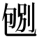 𠣶