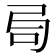𠯶