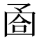 𡇶