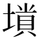 𡏶