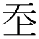 𡗶