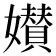 𡣶