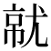 𡯶