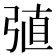 𢏶