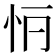 𢗶