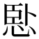 𢛶