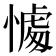 𢟶