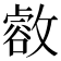𢿶