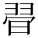 𣇶