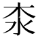 𣏶