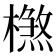 𣛶