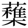 𣟶