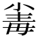 𣫶