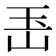 𤣶