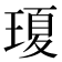 𤧶
