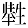 𤯶