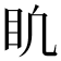 𥃶