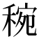 𥟶