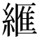 𦃶