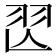 𦏶