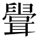 𦗶