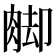 𦛶