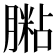 𦟶