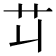 𦫶