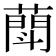 𦻶