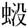 𧋶