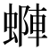 𧏶