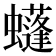 𧓶