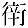 𧗶