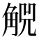𧣶