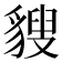 𧳶