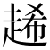 𧻶