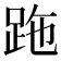 𧿶