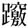 𨇶