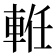 𨋶